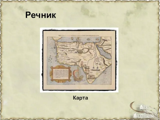 Речник Карта