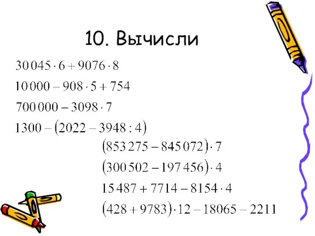 10. Вычисли