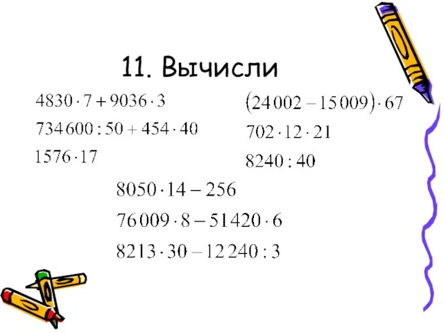 11. Вычисли