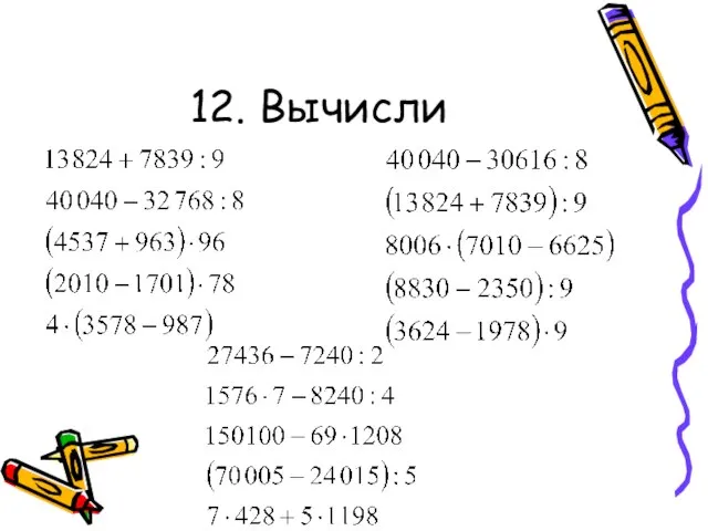 12. Вычисли