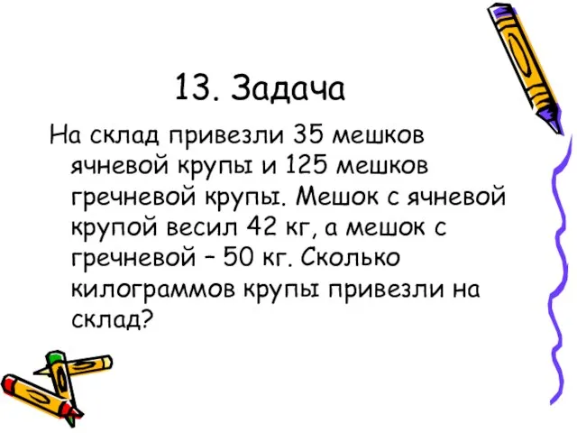 13. Задача На склад привезли 35 мешков ячневой крупы и 125 мешков