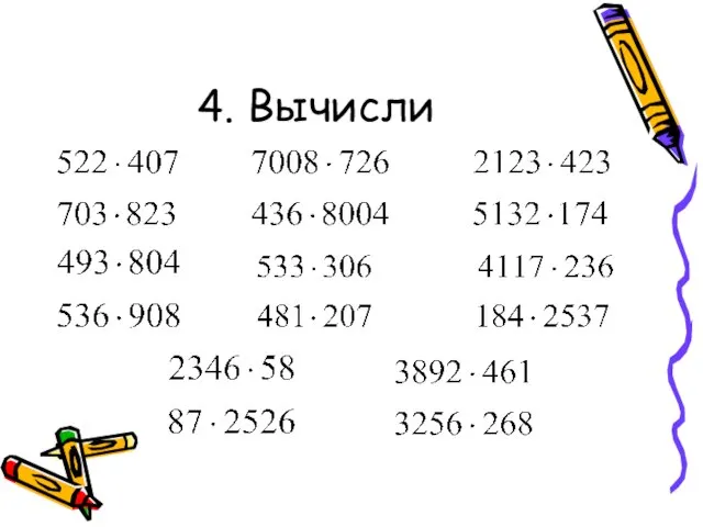 4. Вычисли