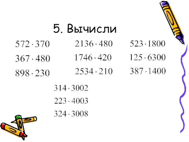 5. Вычисли