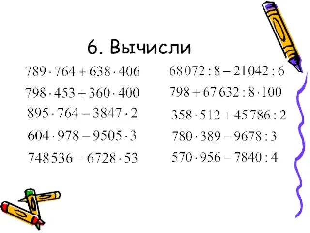 6. Вычисли