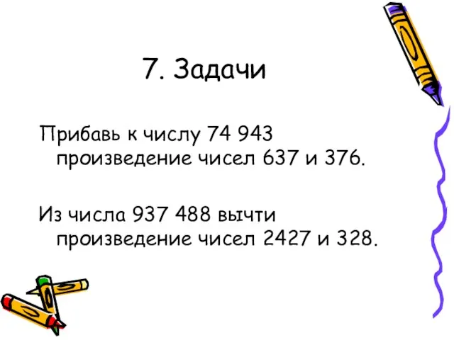 7. Задачи Прибавь к числу 74 943 произведение чисел 637 и 376.
