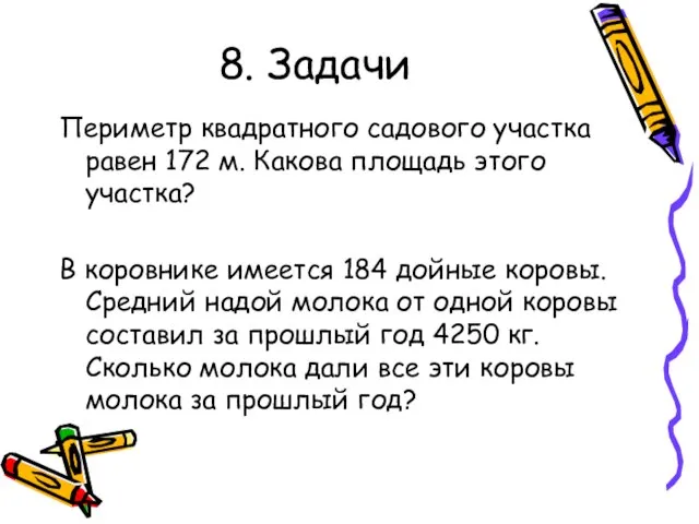 8. Задачи Периметр квадратного садового участка равен 172 м. Какова площадь этого