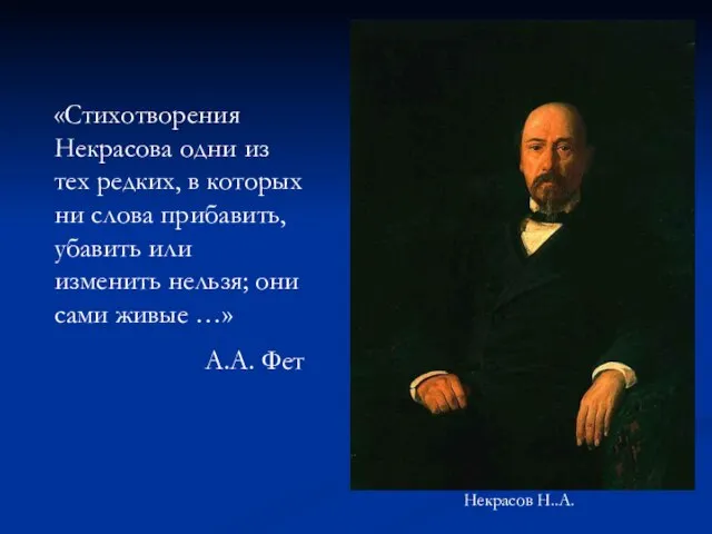 «Стихотворения Некрасова одни из тех редких, в которых ни слова прибавить, убавить