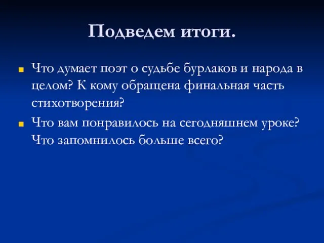 Подведем итоги. Что думает поэт о судьбе бурлаков и народа в целом?