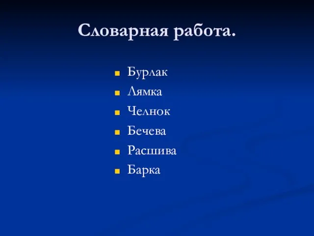 Словарная работа. Бурлак Лямка Челнок Бечева Расшива Барка