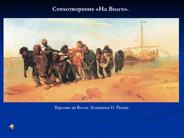 Стихотворение «На Волге». Бурлаки на Волге. Художник И. Репин.