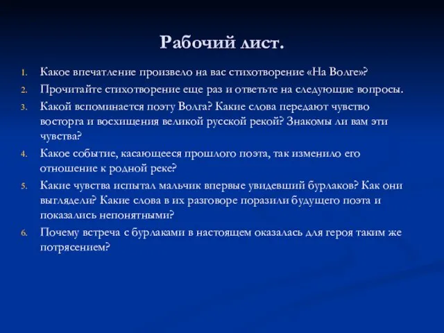 Рабочий лист. Какое впечатление произвело на вас стихотворение «На Волге»? Прочитайте стихотворение