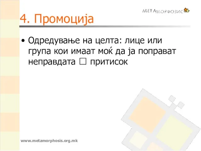 4. Промоција Одредување на целта: лице или група кои имаат моќ да