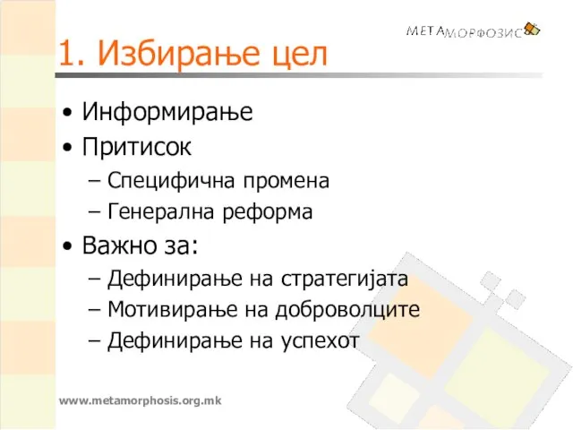 1. Избирање цел Информирање Притисок Специфична промена Генерална реформа Важно за: Дефинирање