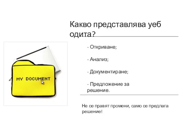 Какво представлява уеб одита? - Откриване; - Анализ; - Документиране; - Предложение