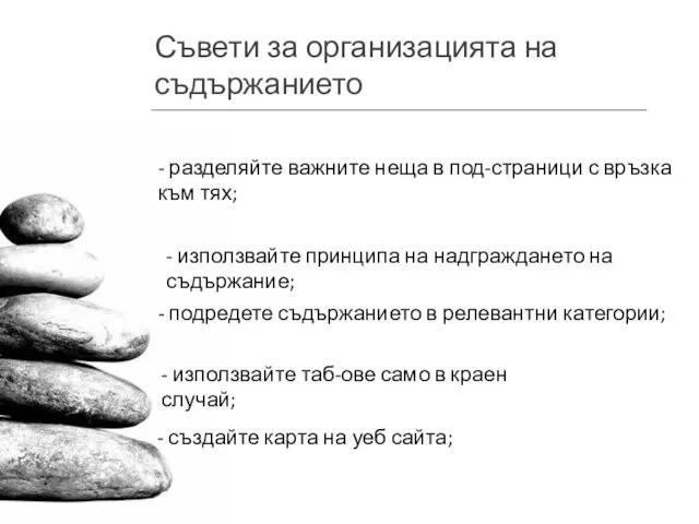 Съвети за организацията на съдържанието - създайте карта на уеб сайта; -