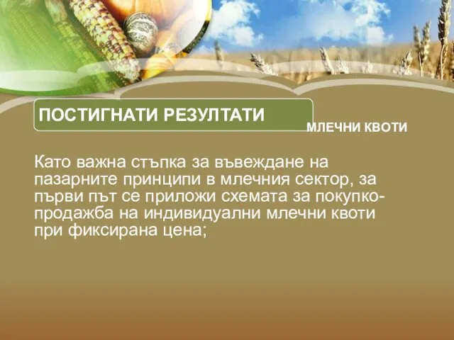 ПОСТИГНАТИ РЕЗУЛТАТИ Като важна стъпка за въвеждане на пазарните принципи в млечния