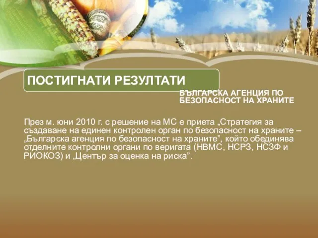 ПОСТИГНАТИ РЕЗУЛТАТИ През м. юни 2010 г. с решение на МС е