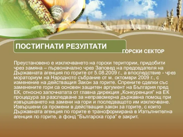 ПОСТИГНАТИ РЕЗУЛТАТИ Преустановено е изключването на горски територии, придобити чрез замяна –