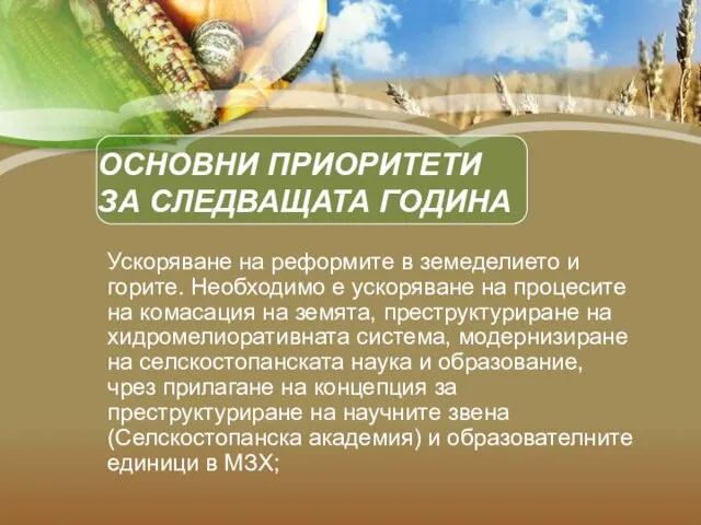 ОСНОВНИ ПРИОРИТЕТИ ЗА СЛЕДВАЩАТА ГОДИНА Ускоряване на реформите в земеделието и горите.