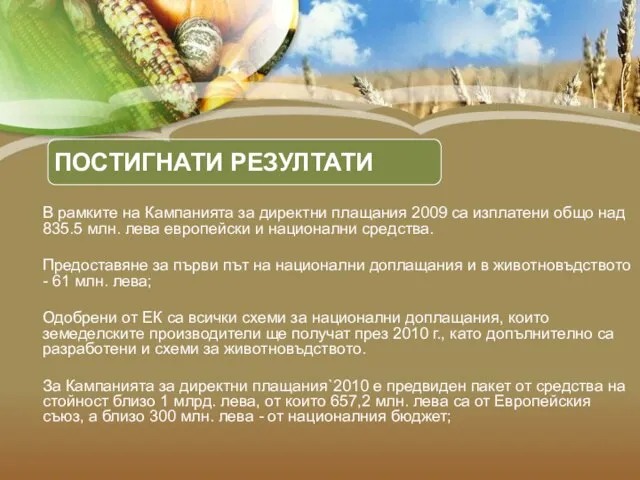 ПОСТИГНАТИ РЕЗУЛТАТИ В рамките на Кампанията за директни плащания 2009 са изплатени