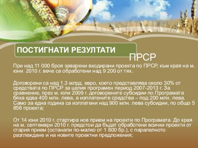 ПОСТИГНАТИ РЕЗУЛТАТИ При над 11 000 броя заварени входирани проекта по ПРСР,