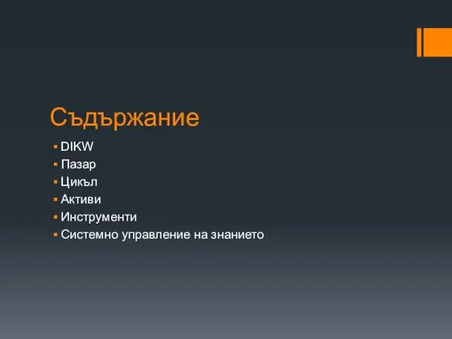 Съдържание DIKW Пазар Цикъл Активи Инструменти Системно управление на знанието