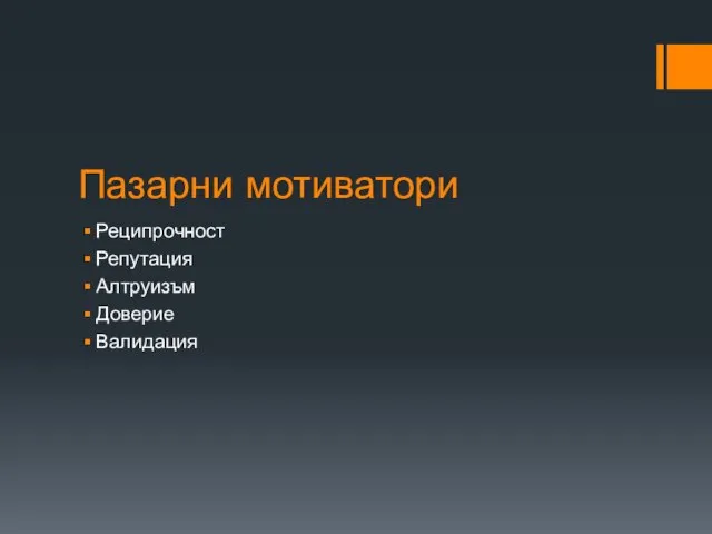 Пазарни мотиватори Реципрочност Репутация Алтруизъм Доверие Валидация