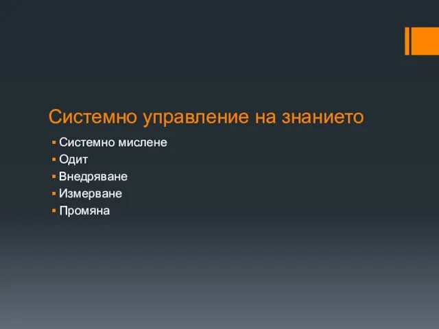 Системно управление на знанието Системно мислене Одит Внедряване Измерване Промяна