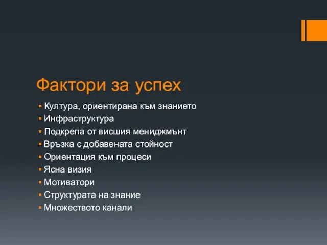 Фактори за успех Култура, ориентирана към знанието Инфраструктура Подкрепа от висшия мениджмънт