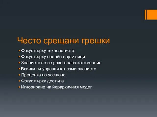 Често срещани грешки Фокус върху технологията Фокус върху онлайн наръчници Знанието не