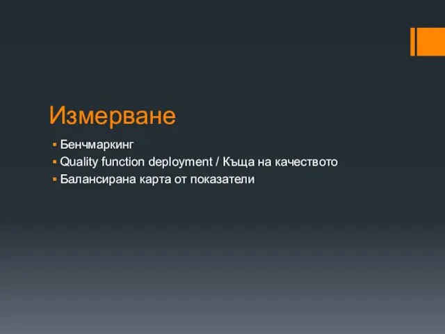 Измерване Бенчмаркинг Quality function deployment / Къща на качеството Балансирана карта от показатели