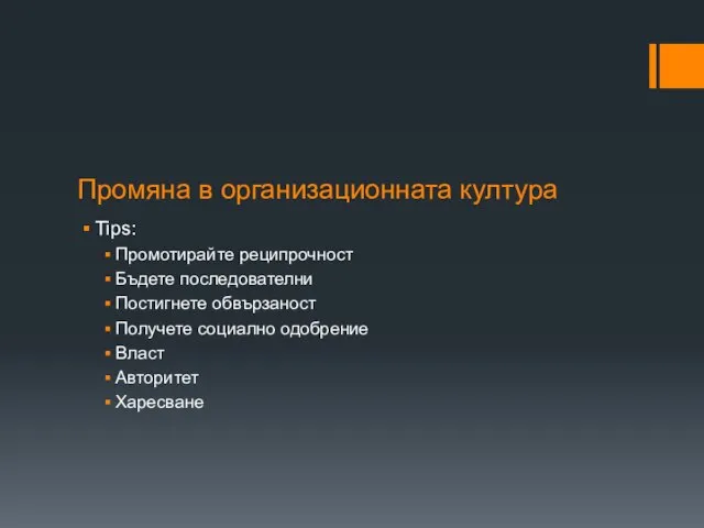 Промяна в организационната култура Tips: Промотирайте реципрочност Бъдете последователни Постигнете обвързаност Получете