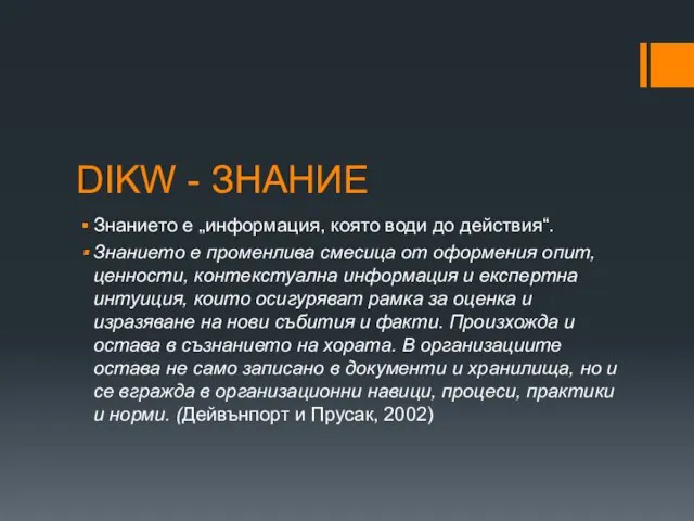 DIKW - ЗНАНИЕ Знанието е „информация, която води до действия“. Знанието е