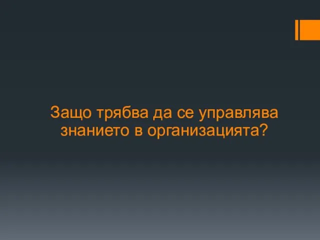 Защо трябва да се управлява знанието в организацията?