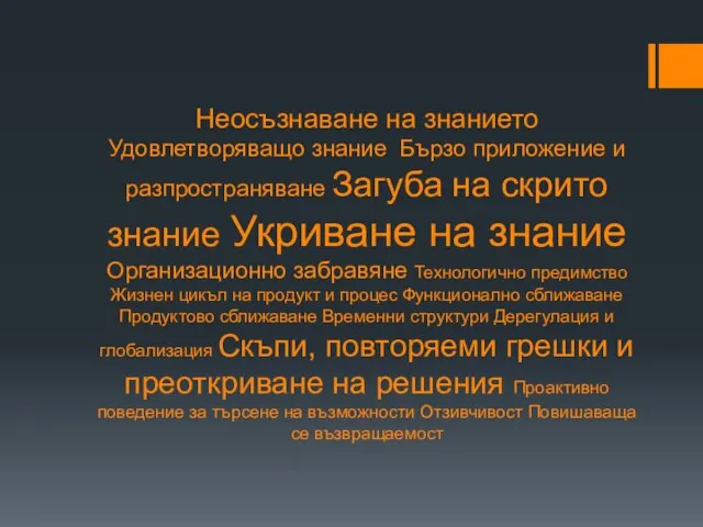 Неосъзнаване на знанието Удовлетворяващо знание Бързо приложение и разпространяване Загуба на скрито