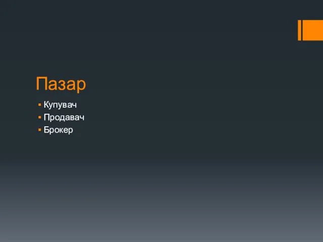 Пазар Купувач Продавач Брокер