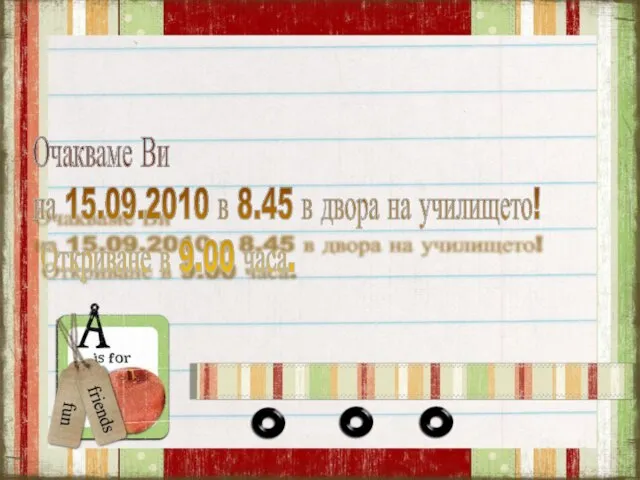 Очакваме Ви на 15.09.2010 в 8.45 в двора на училището! Откриване в