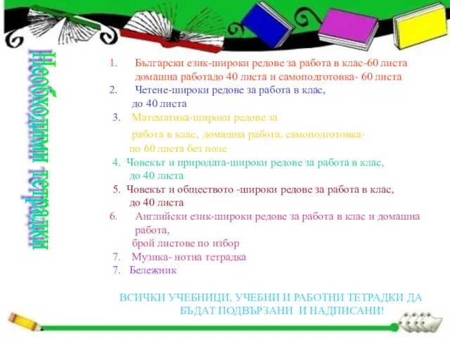 Български език-широки редове за работа в клас-60 листа домашна работадо 40 листа