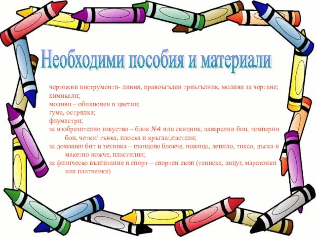 чертожни инструменти- линия, правоъгълен триъгълник, моливи за чертане; химикали; моливи – обикновен