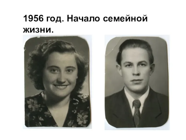 1956 год. Начало семейной жизни.