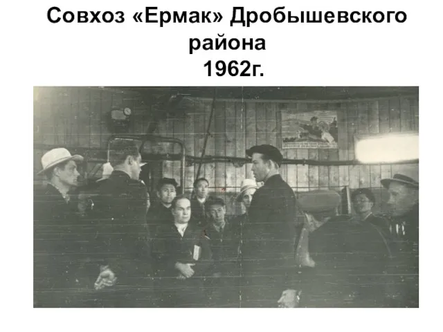 Совхоз «Ермак» Дробышевского района 1962г.