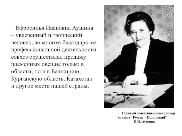 Ефросинья Ивановна Аушина – увлеченный и творческий человек, во многом благодаря ее