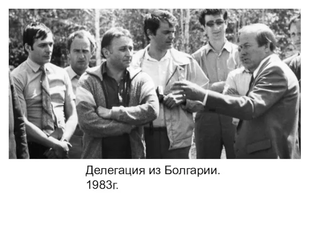 Делегация из Болгарии. 1983г.