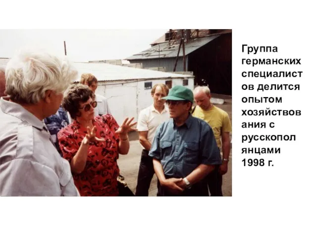 Группа германских специалистов делится опытом хозяйствования с русскополянцами 1998 г.
