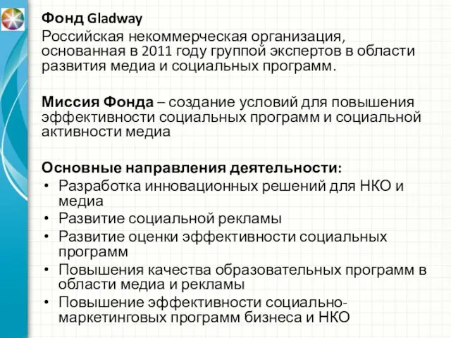 Фонд Gladway Российская некоммерческая организация, основанная в 2011 году группой экспертов в