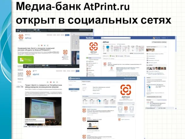 Медиа-банк AtPrint.ru открыт в социальных сетях