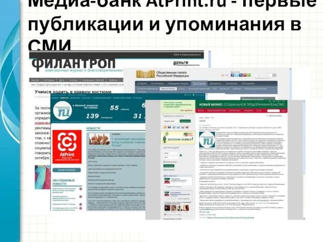 Медиа-банк AtPrint.ru - первые публикации и упоминания в СМИ