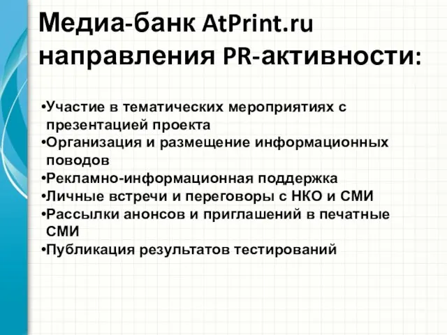 Медиа-банк AtPrint.ru направления PR-активности: Участие в тематических мероприятиях с презентацией проекта Организация