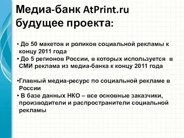 Медиа-банк AtPrint.ru будущее проекта: До 50 макетов и роликов социальной рекламы к
