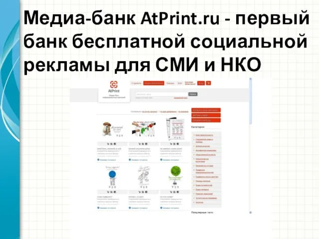 Медиа-банк AtPrint.ru - первый банк бесплатной социальной рекламы для СМИ и НКО